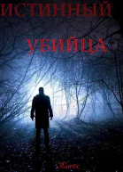 Истинный убийца