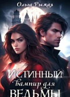Истинный вампир для ведьмы