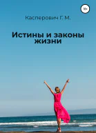 Истины и законы жизни