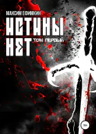 Истины нет Том 1