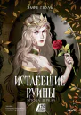 Истлевшие руины