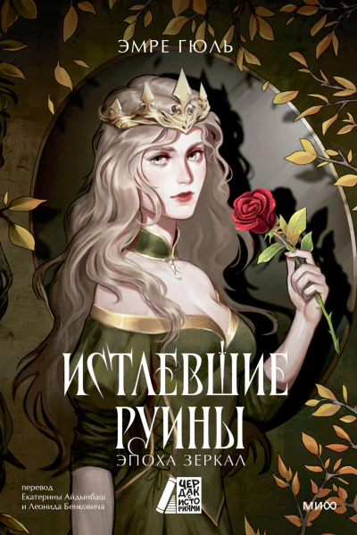 Истлевшие руины