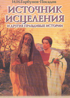 Источник исцеления и другие правдивые истории