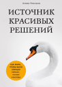 Источник красивых решений Как жить чтобы было хорошо сейчас потом и всегда