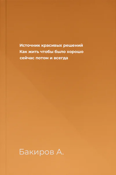 Источник красивых решений Как жить чтобы было хорошо сейчас потом и всегда
