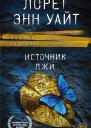 Источник лжи  Лорет Энн Уайт