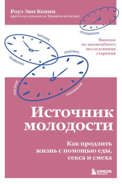 Источник молодости Как продлить жизнь с помощью еды секса и смеха Выводы из масштабного исследования старения