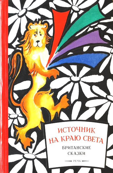 Источник на краю света Британские сказки