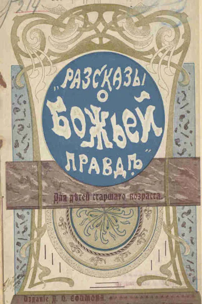 Источник НемировичДанченко В И Рассказы о Божьей правде  М Издание Д П Ефимова 1902  С 10
