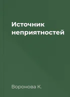 Источник неприятностей