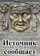 Источник сообщает