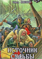 Источник судьбы
