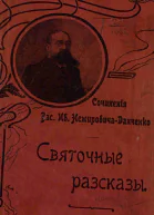 Источник текста НемировичДанченко В И Святочные рассказы  СПб Бесплатное приложение к журналу Природа и люди 1904