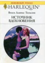 Источник вдохновения