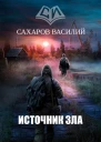 Источник зла