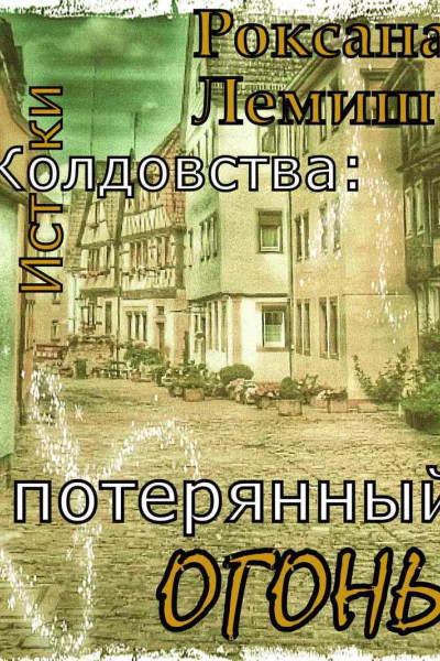 Истоки Колдовства потерянный Огонь