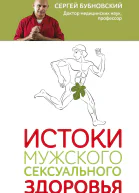 Истоки мужского сексуального здоровья  Сергей Бубновский