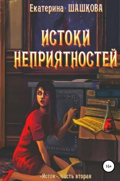 Истоки неприятностей