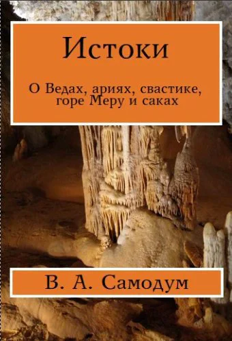 Истоки СИ