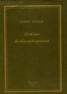 Истоки тоталитаризма  Х Арендт