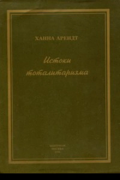 Истоки тоталитаризма  Х Арендт