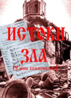 Истоки зла Тайна коммунизма