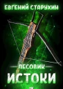 Истоки
