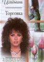 Истомина Д Торговка