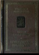 Историческая библиотека