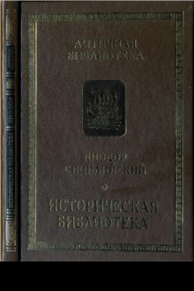 Историческая библиотека