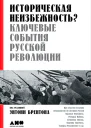Историческая неизбежность Ключевые события русской революции