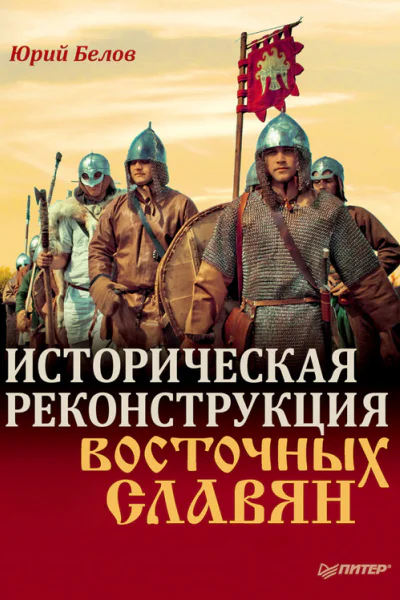 Историческая реконструкция восточных славян