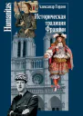 Историческая традиция Франции