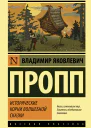 Исторические корни Волшебной сказки