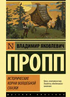 Исторические корни Волшебной сказки