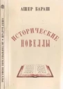 Исторические новеллы