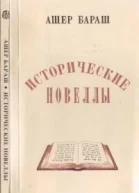 Исторические новеллы