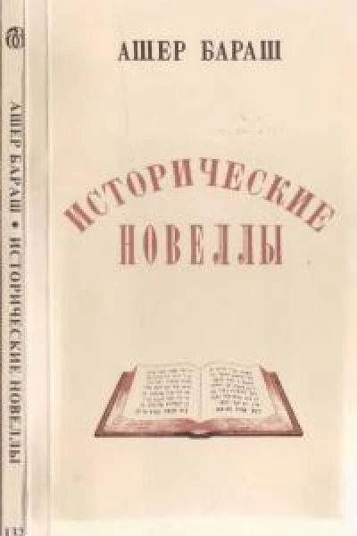 Исторические новеллы