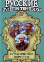 Исторические портреты Афанасий Никитин Семён Дежнев Фердинанд Врангель