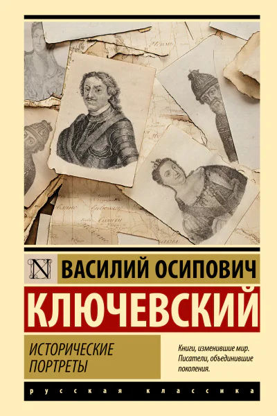 Исторические портреты