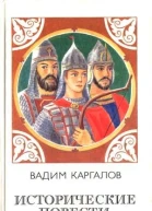Исторические повести