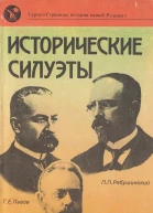Исторические силуэты  Отв ред С В Тютюнин