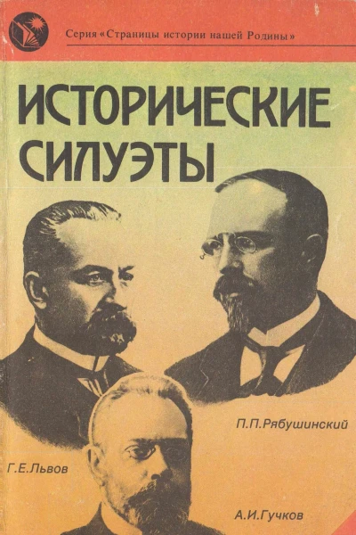 Исторические силуэты  Отв ред С В Тютюнин