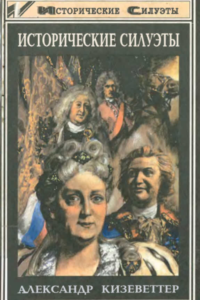 Исторические силуэты