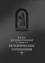 Исторические сочинения