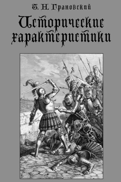 Исторические характеристики