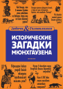 Исторические загадки Мюнхгаузена