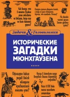 Исторические загадки Мюнхгаузена