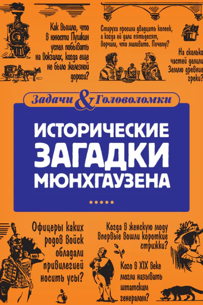 Исторические загадки Мюнхгаузена
