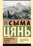 Исторические записки Избранное